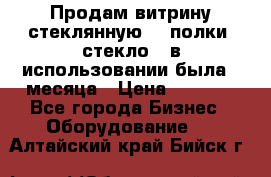 Продам витрину стеклянную, 4 полки (стекло), в использовании была 3 месяца › Цена ­ 9 000 - Все города Бизнес » Оборудование   . Алтайский край,Бийск г.